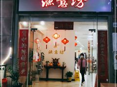 门面-渔意坊·千层无骨鱼粥底火锅·20年顺德菜(普君店)