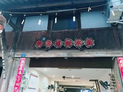 门面-樊三嬢手工甜水面(大邑安仁店)