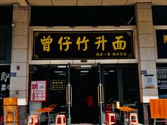 -曾仔竹升面