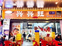 -兴兴旺·冬瓜盅·啫啫煲(西华路店)