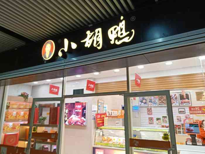 小胡鸭(汉口地铁店)-"火车站接站口,进来的时候不会找路,里面很.