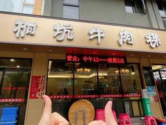 -合意桐坑牛肉粿·鲜牛肉火锅(嵩山总店)