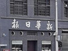 -新华日报营业部旧址