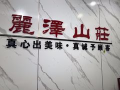 -丽泽山庄·生态怀柔菜·虹鳟鱼(红螺寺店)