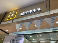 门面-阮大兴糕团(杭州西湖银泰百货店)