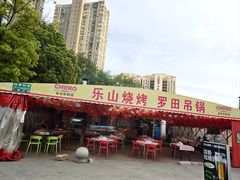 -乐山烧烤·罗田吊锅·小龙虾(航天兴隆国际店)