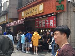 -清真·王家桶子鸡