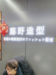 -藤野造型烫发染发