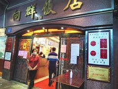 门面-粤·向群饭店(龙津东路总店)