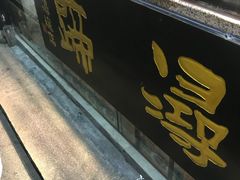-浔蹄(南浔总店)