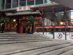 门面-万重锦·人文川菜馆(骡马市店)