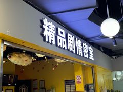-谜盒子奇幻密室(南屏店)