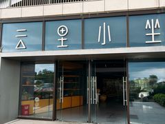 -云里小坐·海泉湾·团建·宴席·下午茶(金堂海泉湾店)