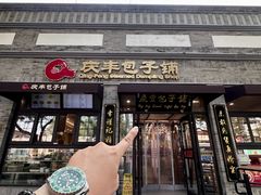 -庆丰包子铺(西单店)