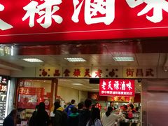 门面-上海老天禄