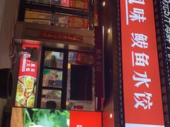 -渔家风味·鲅鱼水饺·央视展播·海鲜天津菜(开发区店)