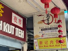 -新记肉骨茶