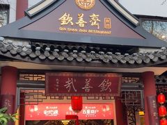 -钦善斋(武侯祠店)