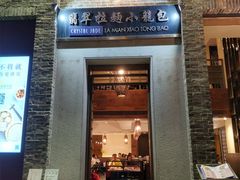 门面-翡翠拉面小笼包(岭南新天地店)
