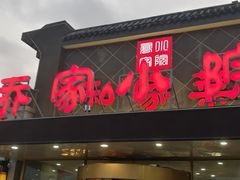 门面-乔家小院•本地小海鲜•非遗驴肉(万年泉路店)