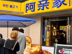 -阿亲家·韩式无限烤肉(春熙路店)