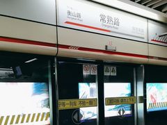 -常熟路(地铁站)
