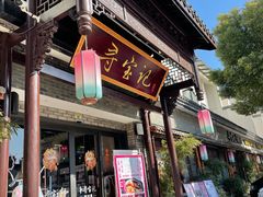门面-寻宝记绍兴菜(鲁迅路店)