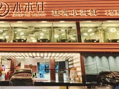 -水禾轩·海鲜蒸汽主题餐厅(新香洲旗舰店)