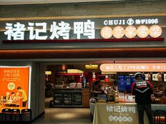-褚记烤鸭·南京家常菜(雨花e-park店)