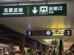 -石家庄站