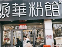 门面-顺华粉馆(桃园南路店)