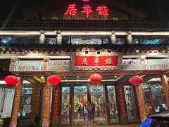 -鹊华居·地道鲁菜·海鲜·融合味(大明湖店)