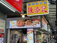 -陈添記·祖傳爽鱼皮·西关老字号(广州首店)