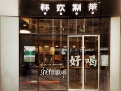 门面-杯欢制茶(三里屯店)