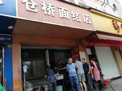 门面-仓桥面结店