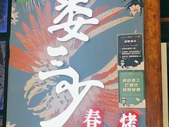 -娄三少春饼·烤鸭(合生汇购物中心店)