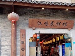 门面-江味龙虾馆·裸蓝龙虾(南山店)