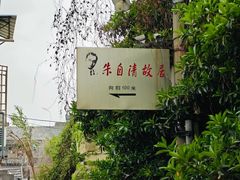 -朱自清故居