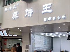 -香糯炎荞饼王(解放碑店)
