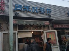 门面-同来顺烧烤餐厅(哈尔滨道店)
