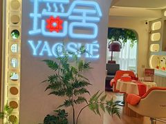-瑶舍头疗·瑶浴·芳香热石SPA(五洲国际店)