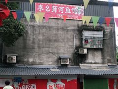 -李幺师鱼馆
