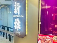 -新雅(丰盛里店)