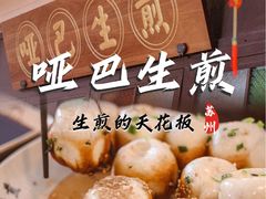 -哑巴生煎(临顿路店)