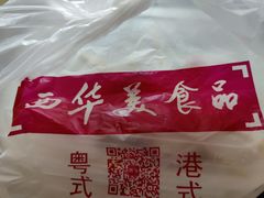 -西华美食•老广烧腊(百灵路店)