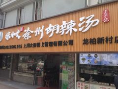 门面-张小文胡辣汤(龙柏新村店)