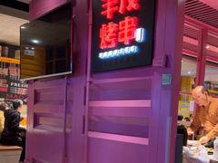 -丰茂烤串(钦州北路店)