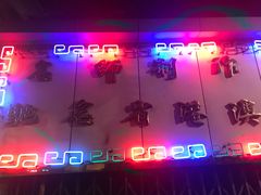 -富记鱼蛋粉(西村店)