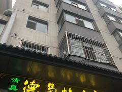 -清真.德枭炕肉店.青海菜(大新街夜市店)
