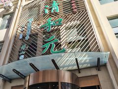 -清和元(铜锣湾店)